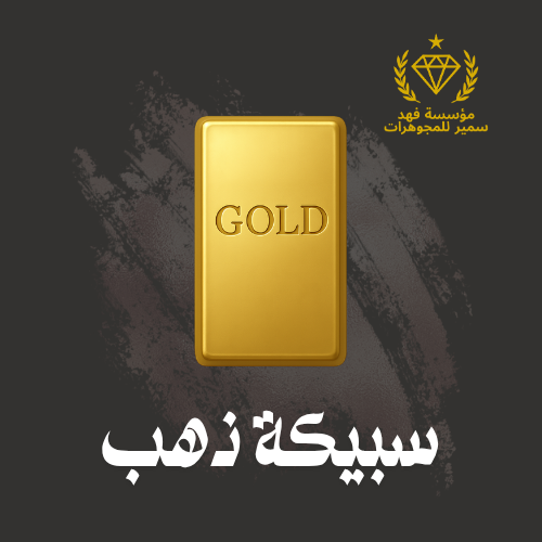 سبيكة ذهب 17.5 جرام عيار 24